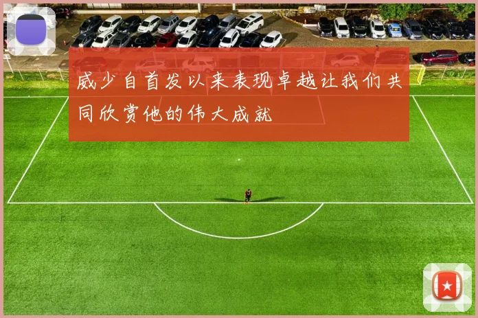 威少自首发以来表现卓越让我们共同欣赏他的伟大成就