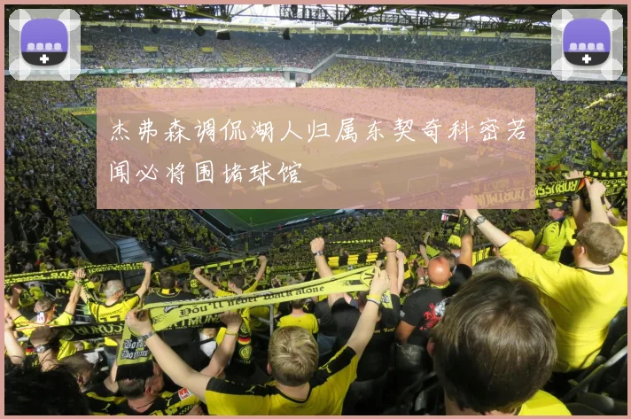 杰弗森调侃湖人归属东契奇科密若闻必将围堵球馆