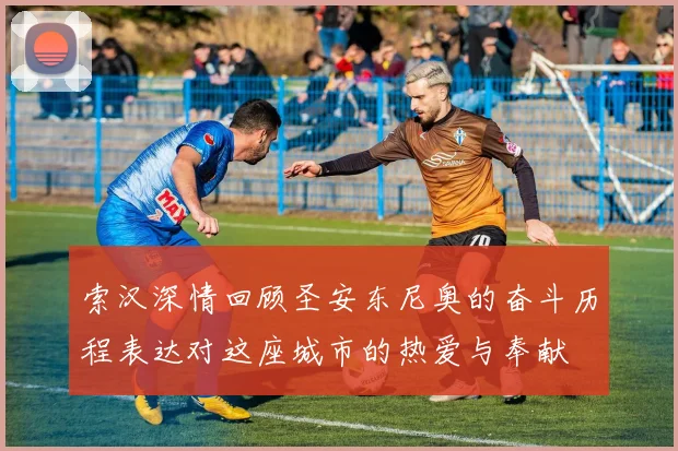 索汉深情回顾圣安东尼奥的奋斗历程表达对这座城市的热爱与奉献