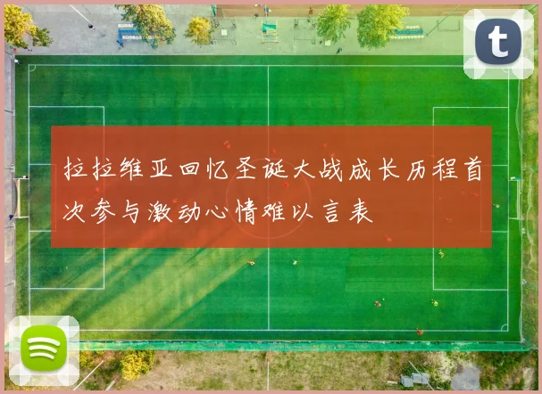 拉拉维亚回忆圣诞大战成长历程首次参与激动心情难以言表