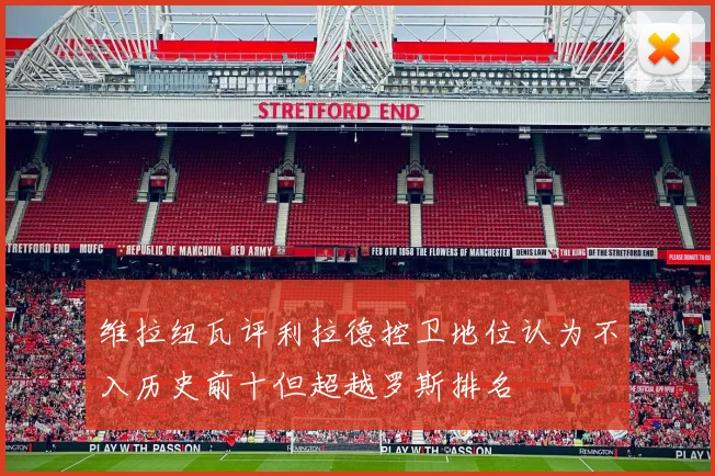 维拉纽瓦评利拉德控卫地位认为不入历史前十但超越罗斯排名