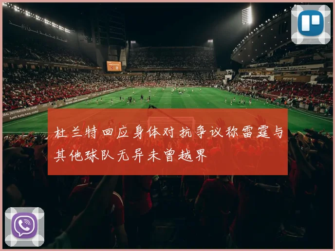 杜兰特回应身体对抗争议称雷霆与其他球队无异未曾越界