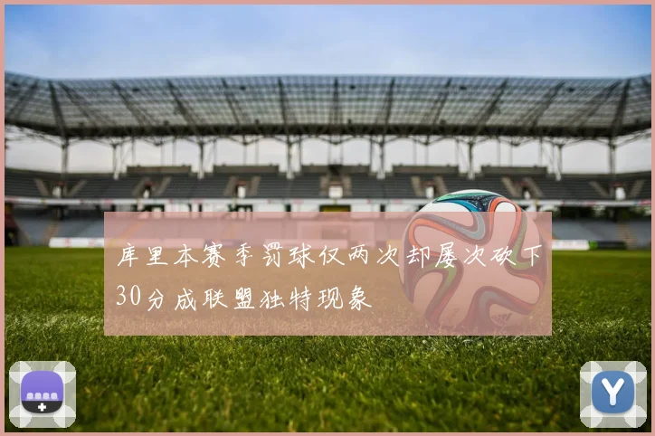 库里本赛季罚球仅两次却屡次砍下30分成联盟独特现象