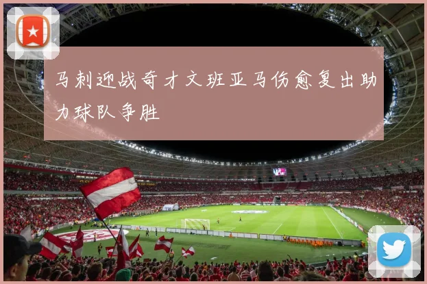 马刺迎战奇才文班亚马伤愈复出助力球队争胜