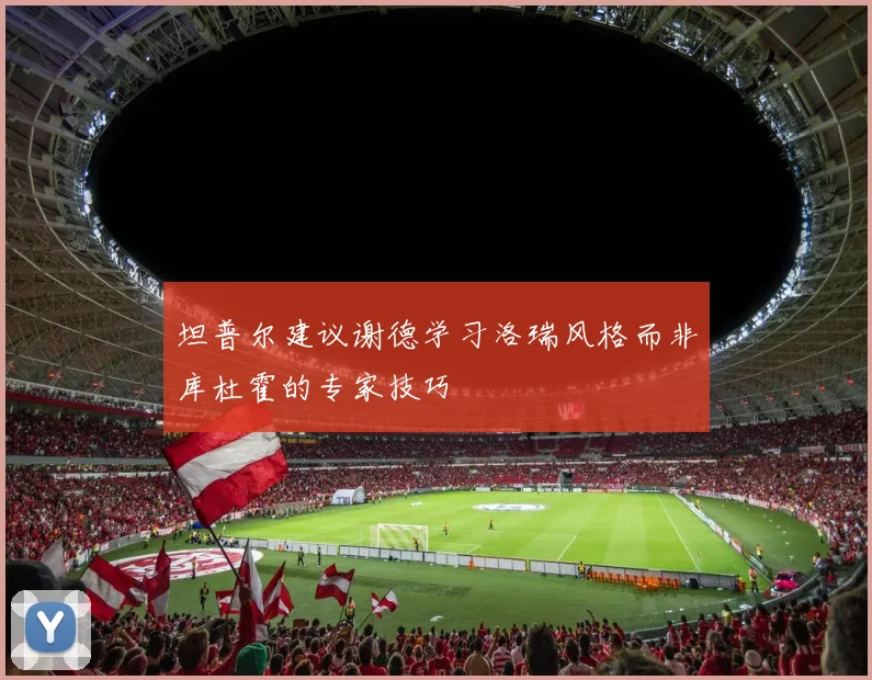 坦普尔建议谢德学习洛瑞风格而非库杜霍的专家技巧