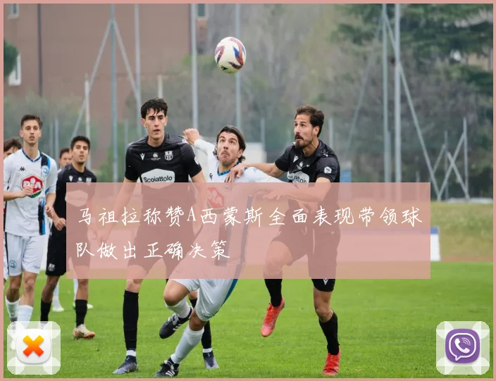 马祖拉称赞A西蒙斯全面表现带领球队做出正确决策