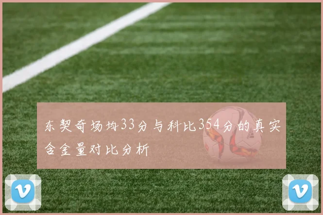 东契奇场均33分与科比354分的真实含金量对比分析