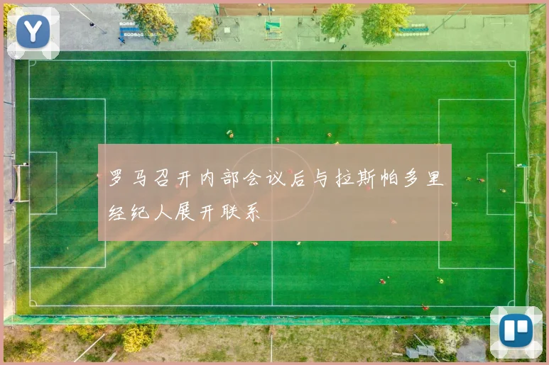 罗马召开内部会议后与拉斯帕多里经纪人展开联系