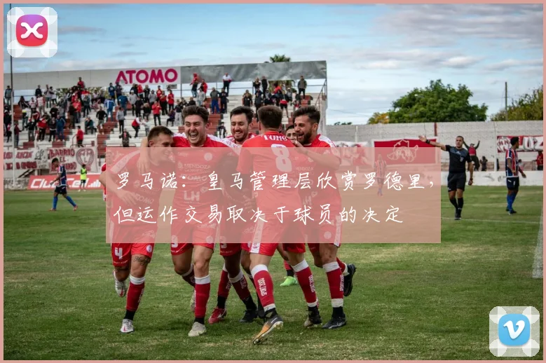 罗马诺：皇马管理层欣赏罗德里，但运作交易取决于球员的决定
