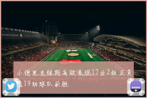小德里克琼斯高效表现17分2板正负值19助球队获胜